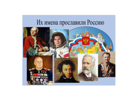 Экспозиция "Их имена прославили Россию" Экспозиция "Их имена прославили Россию".