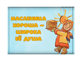"Весёлая Масленица" "Весёлая Масленица".
