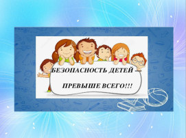 Неделя "Безопасные каникулы. Весна" Неделя "Безопасные каникулы. Весна".