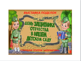 День Защитника Отечества День Защитника Отечества.