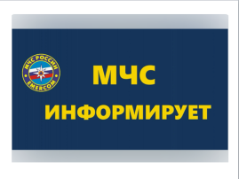 МЧС информирует МЧС информирует.