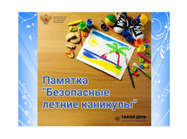 Памятка "Безопасные летние каникулы" Памятка "Безопасные летние каникулы".