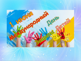 Международный День защиты детей Международный День защиты детей.
