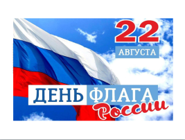 "День Российского флага " "День Российского флага ".