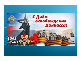День освобождения Донбасса День освобождения Донбасса.
