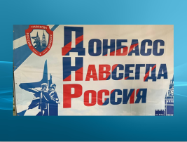 Одна страна, одна семья, одна Россия! Одна страна, одна семья, одна Россия!.
