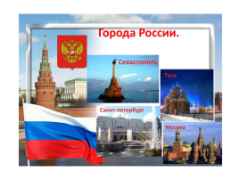 Выставка "Города России" Выставка "Города России".