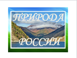 Экспозиция "Природа России" Экспозиция "Природа России".