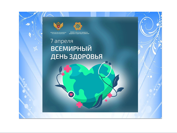 7 апреля Всемирный день здоровья 7 апреля Всемирный день здоровья.