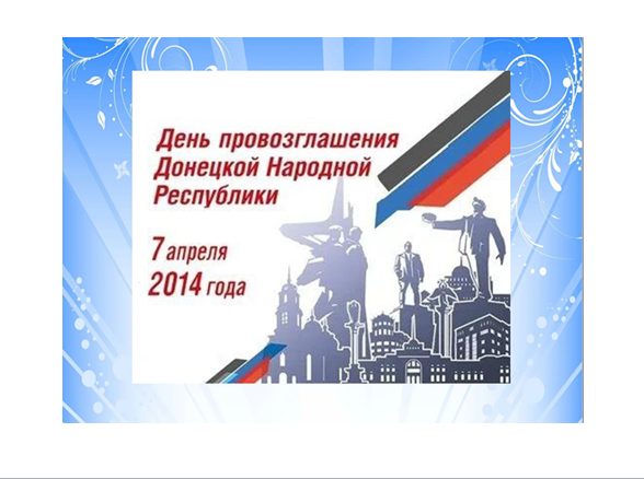 День провозглашения Донецкой Народной Республики День провозглашения Донецкой Народной Республики.