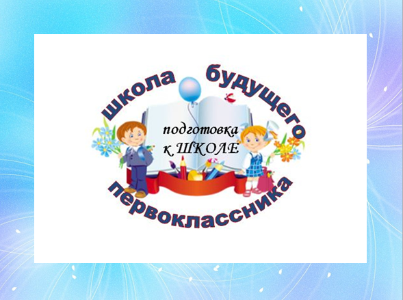 Школа будущих первоклассников Школа будущих первоклассников.