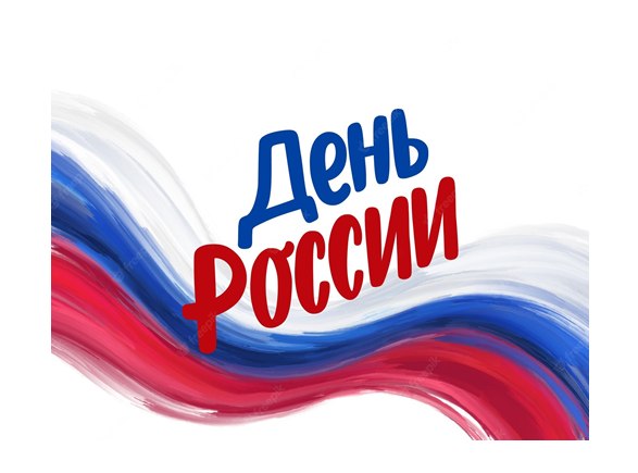 12 июня День России 12 июня День России.