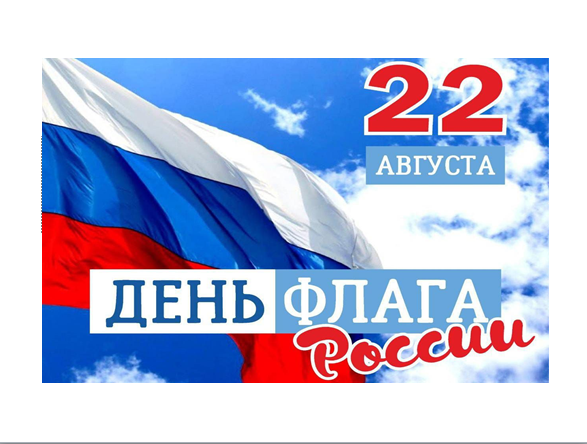 "День Российского флага " "День Российского флага ".