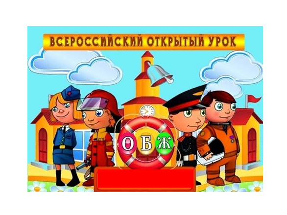 Всероссийский открытый урок по основам безопасности жизнедеятельности Всероссийский открытый урок по основам безопасности жизнедеятельности.