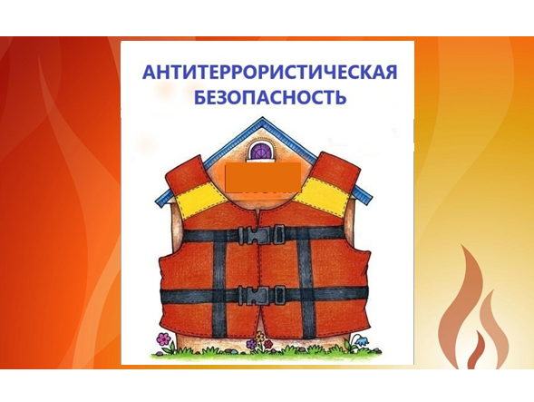 Антитеррористическая безопасность Антитеррористическая безопасность.