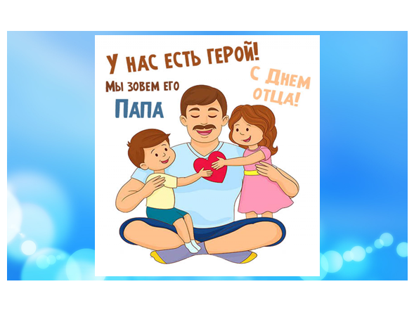 День отца День отца.