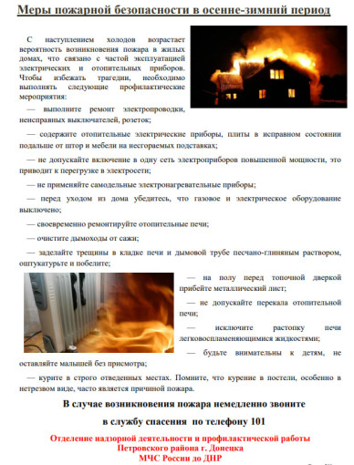Меры пожарной безопасности в осенне-зимний период Меры пожарной безопасности в осенне-зимний период.